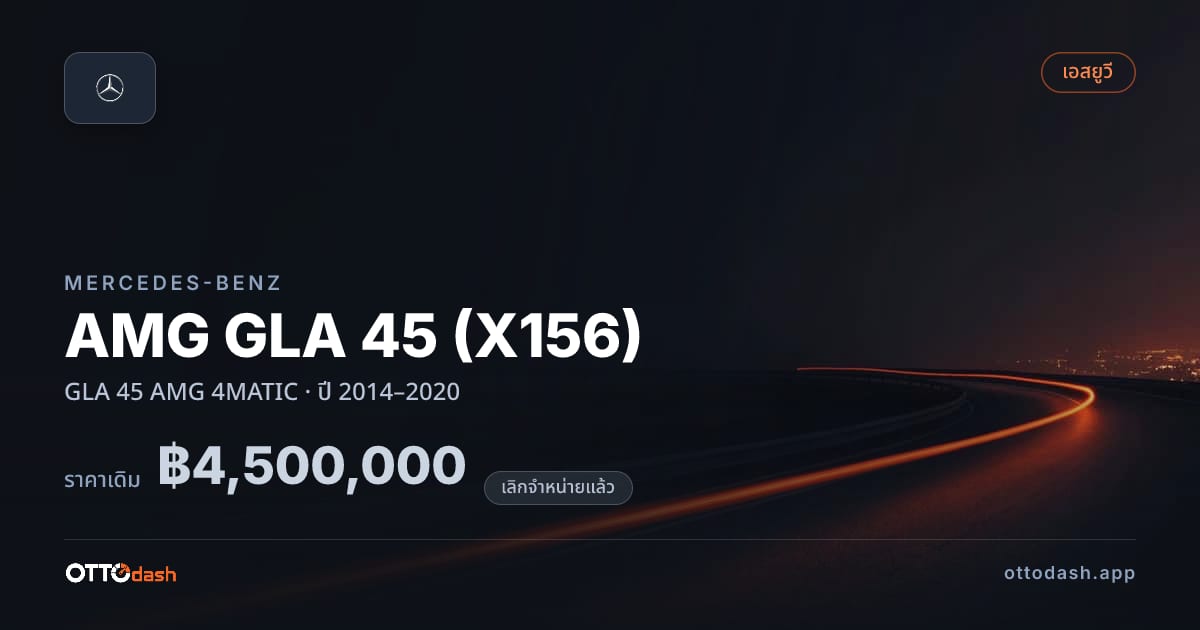 ราคา เบนซ์ AMG GLA 45 (X156) GLA 45 AMG 4MATIC ปี 2014–2020 (ยกเลิกแล้ว) สเปค ไทย