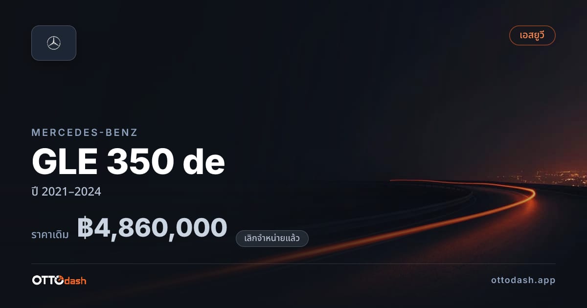 ราคา เบนซ์ GLE 350 de ปี 2021–2024 (ยกเลิกแล้ว) สเปค ไทย