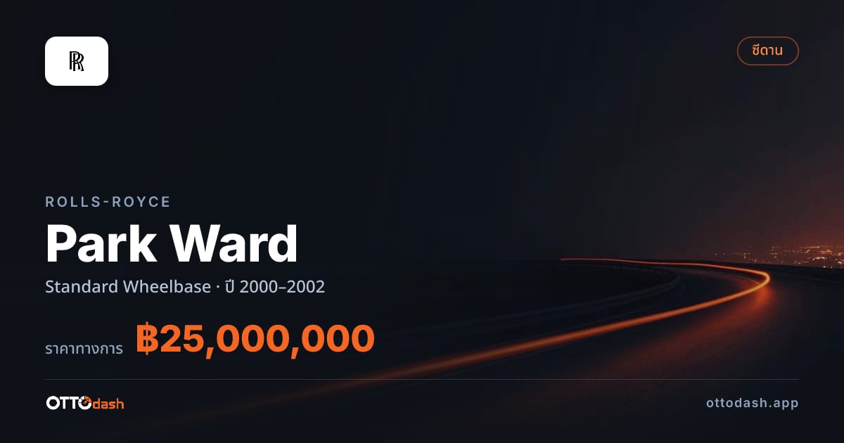 ราคา โรลส์รอยซ์ Park Ward มาตรฐาน Wheelbase ปี 2000–2002 สเปค ไทย