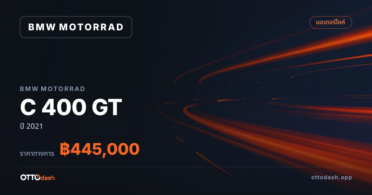 ราคา มอเตอร์ราด C 400 GT ปี 2021–ปัจจุบัน สเปค ไทย