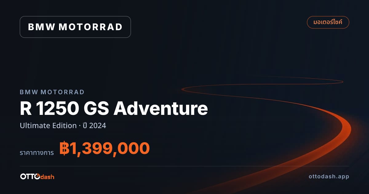 ราคา มอเตอร์ราด R 1250 GS Adventure Ultimate Edition ปี 2024 สเปค ไทย