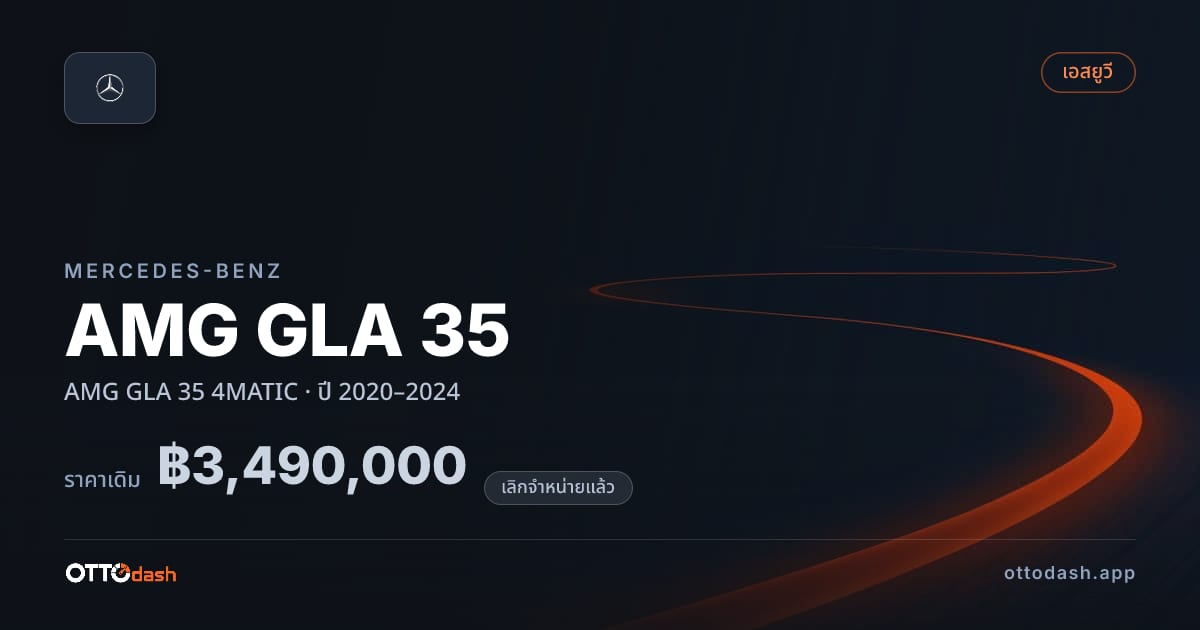 ราคา เบนซ์ AMG GLA 35 4MATIC ปี 2020–2024 (ยกเลิกแล้ว) สเปค ไทย
