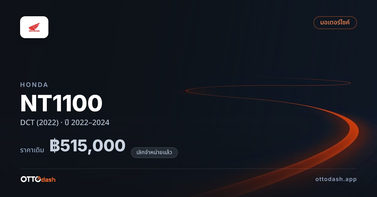 ราคา ฮอนด้า NT1100 ดีซีที (2022) ปี 2022–2024 (ยกเลิกแล้ว) สเปค ไทย