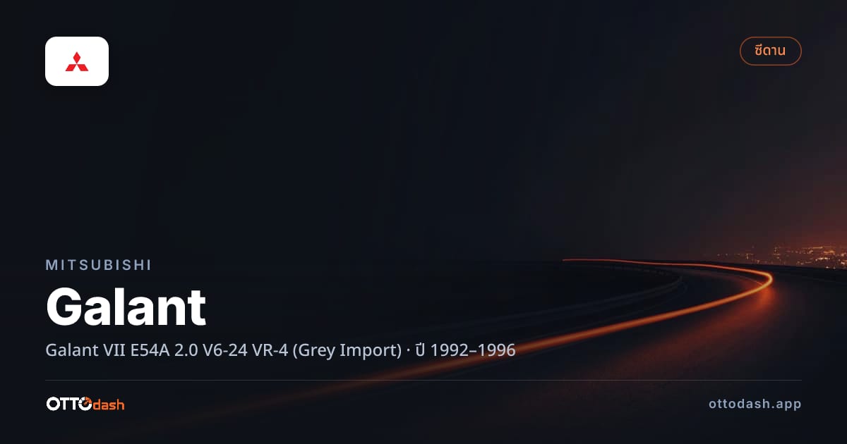 ราคา มิตซูบิชิ กาแลนต์ VII E54A 2.0 V6-24 VR-4 (Grey Import) ปี 1992–1996 สเปค ไทย