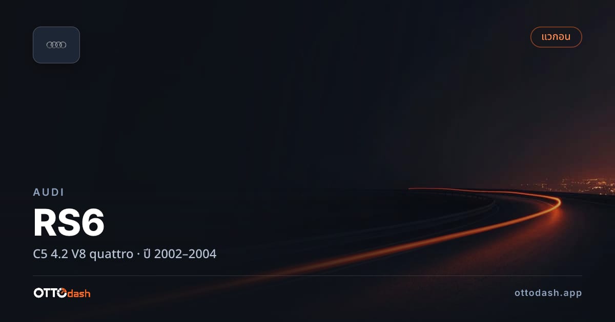 ราคา ออดี้ เอ 6 C5 4.2 V8 quattro ปี 2002–2004 สเปค ไทย