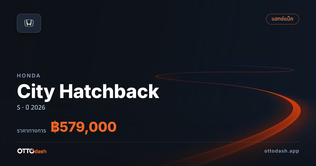ราคา ฮอนด้า City Hatchback S ปี 2026–ปัจจุบัน สเปค ไทย