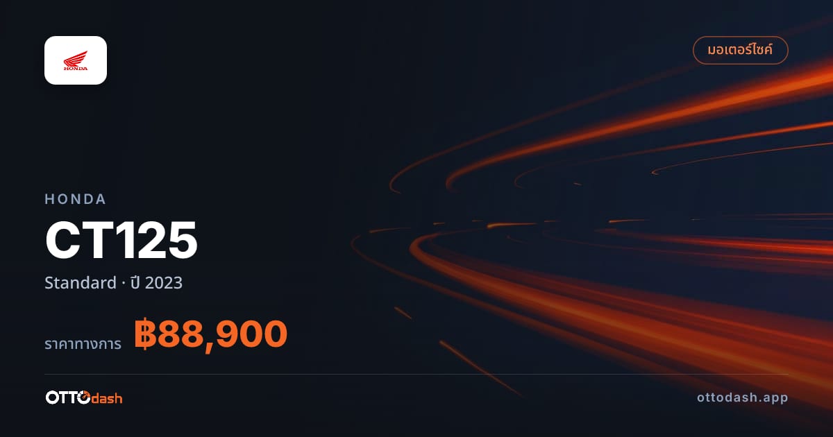 ราคา ฮอนด้า CT125 Standard ปี 2023–ปัจจุบัน สเปค ไทย