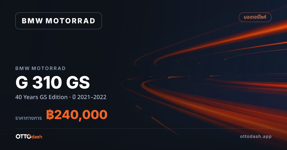 ราคา มอเตอร์ราด G 310 GS 40 Years GS Edition ปี 2021–2022 สเปค ไทย