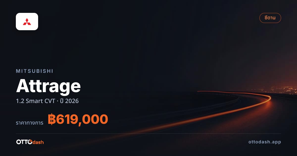 ราคา มิตซูบิชิ แอททราจ 1.2 Smart CVT ปี 2026–ปัจจุบัน สเปค ไทย