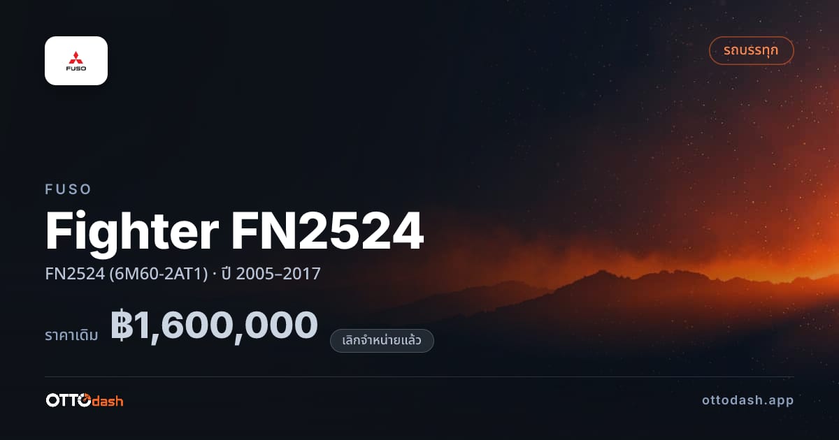 ราคา ฟูโซ Fighter FN2524 FN2524 (6M60-2AT1) ปี 2005–2017 (ยกเลิกแล้ว) สเปค ไทย