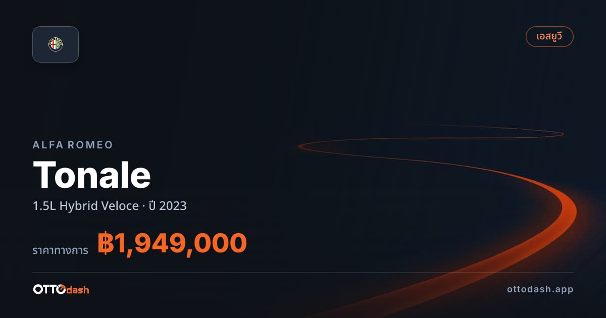 ราคา อัลฟา โตนาเล 1.5L ไฮบริด Veloce ปี 2023–ปัจจุบัน สเปค ไทย