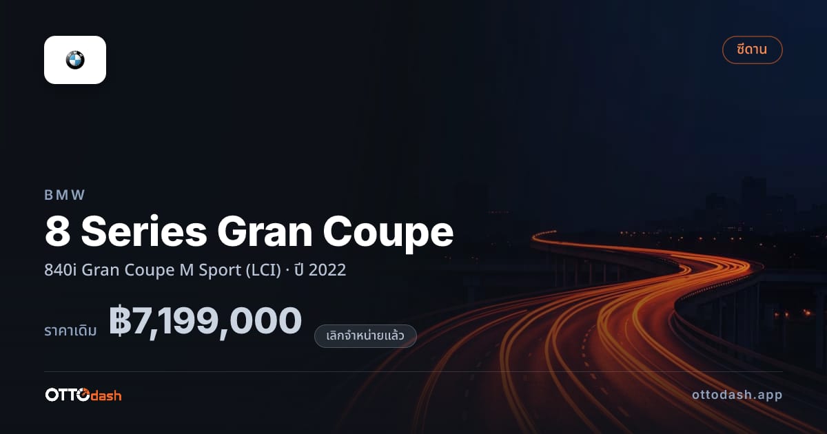 ราคา บีเอ็มดับบลิว 8 Series Gran Coupe 840i Gran คูเป M สปอร์ต (LCI) ปี 2022 (ยกเลิกแล้ว) สเปค ไทย