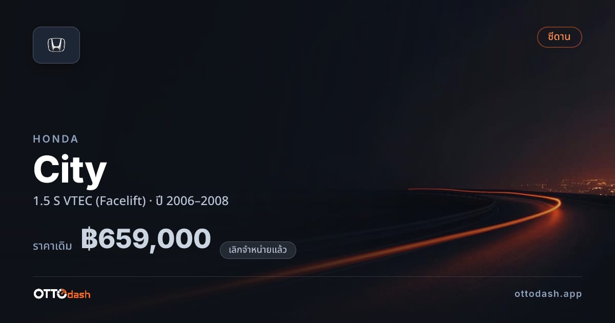 ราคา ฮอนด้า ซิตี้ 1.5 S VTEC (Facelift) ปี 2006–2008 (ยกเลิกแล้ว) สเปค ไทย