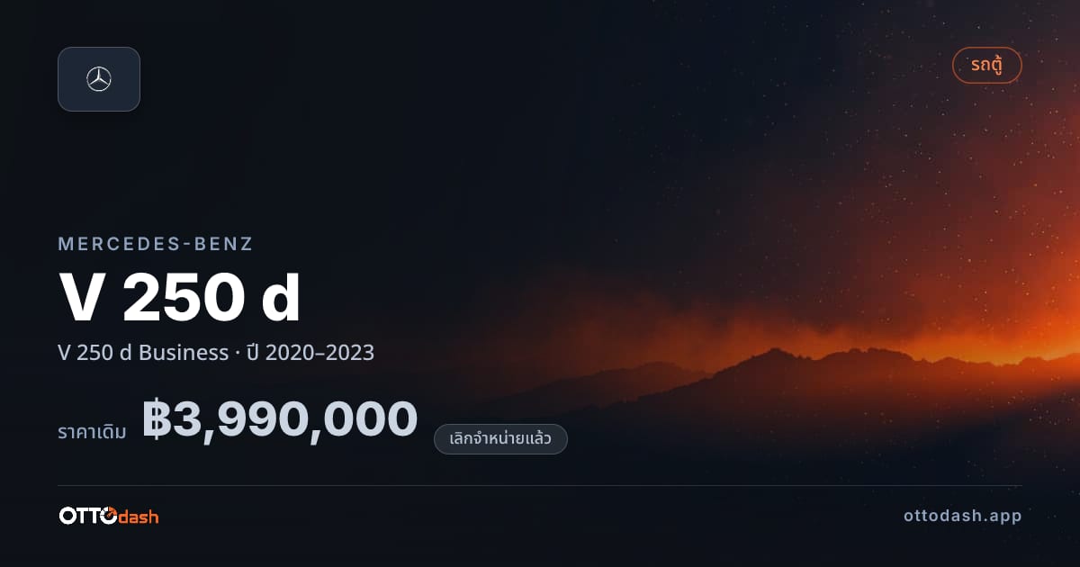 ราคา เบนซ์ V 250 d Business ปี 2020–2023 (ยกเลิกแล้ว) สเปค ไทย