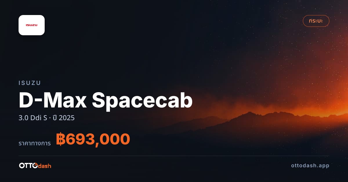 ราคา อีซูซุ ดีแมคซ์ 3.0 Ddi S ปี 2025–ปัจจุบัน สเปค ไทย