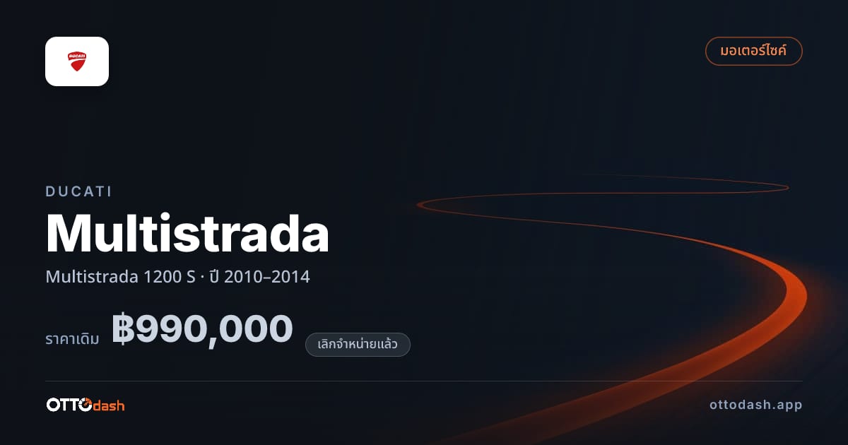 ราคา ดูคาติ มัลติสตราดา 1200 S ปี 2010–2014 (ยกเลิกแล้ว) สเปค ไทย