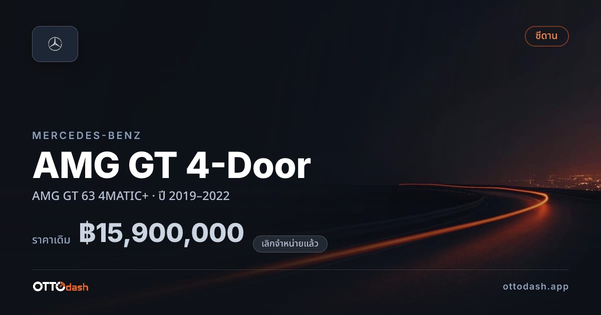 ราคา เบนซ์ AMG GT 4-Door AMG GT 63 4MATIC+ ปี 2019–2022 (ยกเลิกแล้ว) สเปค ไทย