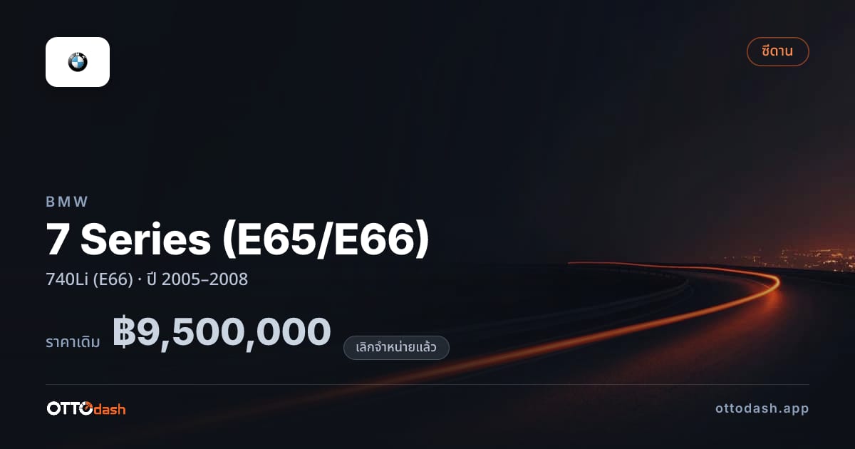 ราคา บีเอ็มดับบลิว ซีรีส์ 7 740Li (E66) ปี 2005–2008 (ยกเลิกแล้ว) สเปค ไทย