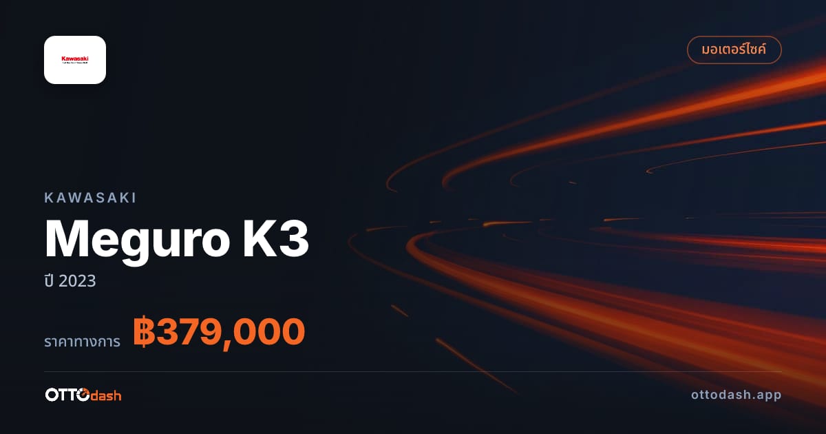 ราคา คาวาซากิ Meguro K3 ปี 2023–ปัจจุบัน สเปค ไทย