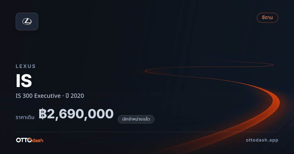 ราคา เล็กซัส ไอเอส 300 Executive ปี 2020 (ยกเลิกแล้ว) สเปค ไทย