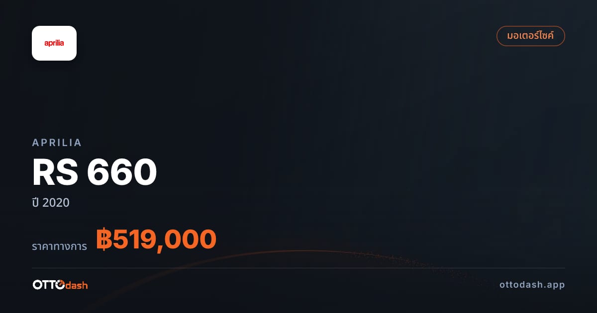 ราคา อาพริเลีย RS 660 ปี 2020–ปัจจุบัน สเปค ไทย