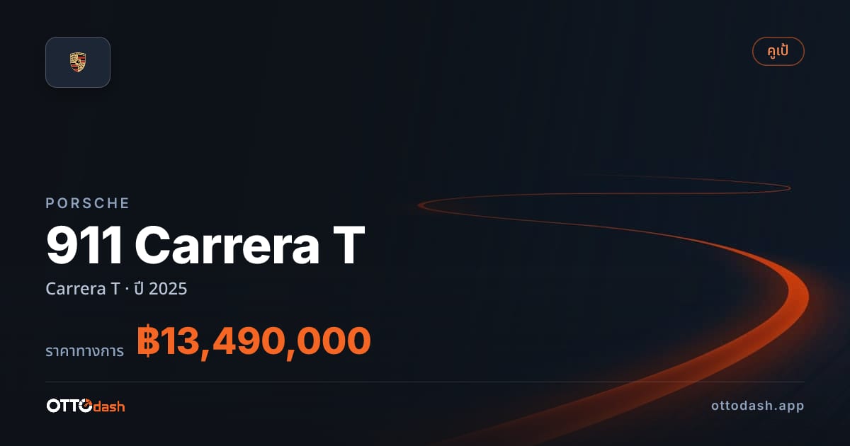 ราคา พอร์ช 911 Carrera T ปี 2025–ปัจจุบัน สเปค ไทย