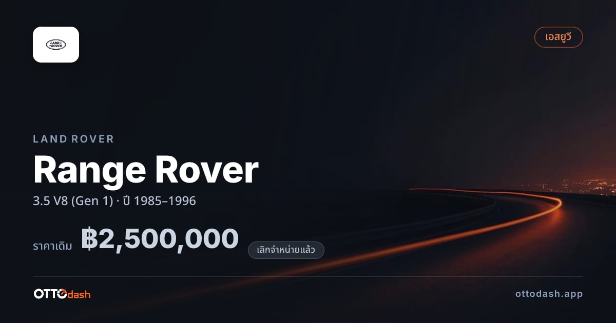 ราคา แลนด์โรเวอร์ เรนจ์โรเวอร์ 3.5 V8 (Gen 1) ปี 1985–1996 (ยกเลิกแล้ว) สเปค ไทย