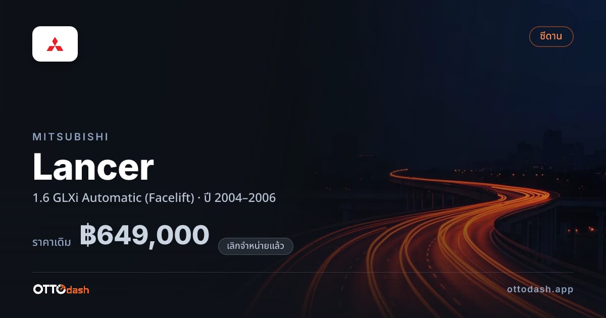 ราคา มิตซูบิชิ แลนเซอร์ 1.6 GLXi Automatic (Facelift) ปี 2004–2006 (ยกเลิกแล้ว) สเปค ไทย
