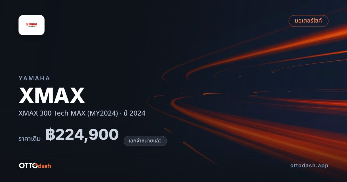 ราคา Yamaha XMAX 300 Tech MAX (MY2024) ปี 2024 (ยกเลิกแล้ว) สเปค ไทย