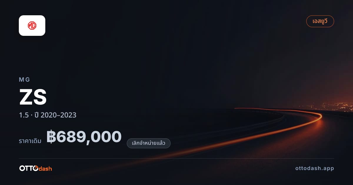 ราคา เอ็มจี ZS 1.5 ปี 2020–2023 (ยกเลิกแล้ว) สเปค ไทย