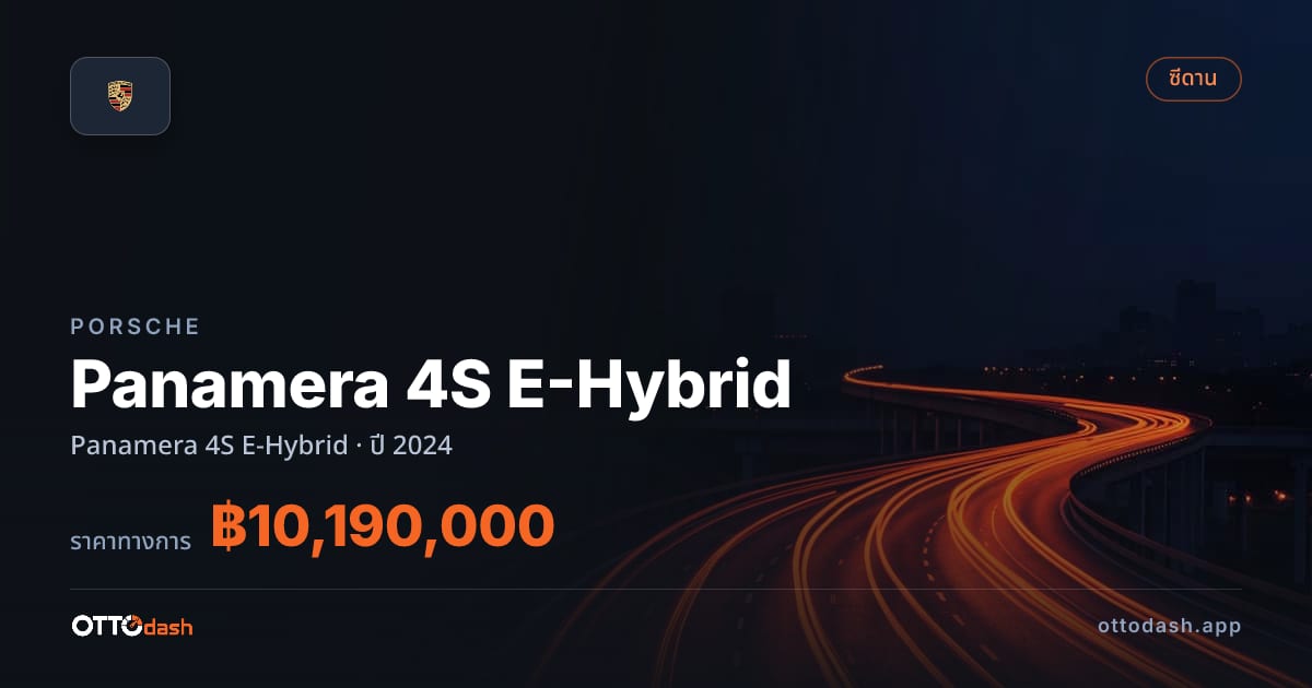 ราคา พอร์ช พานาเมรา ปี 2024–ปัจจุบัน สเปค ไทย