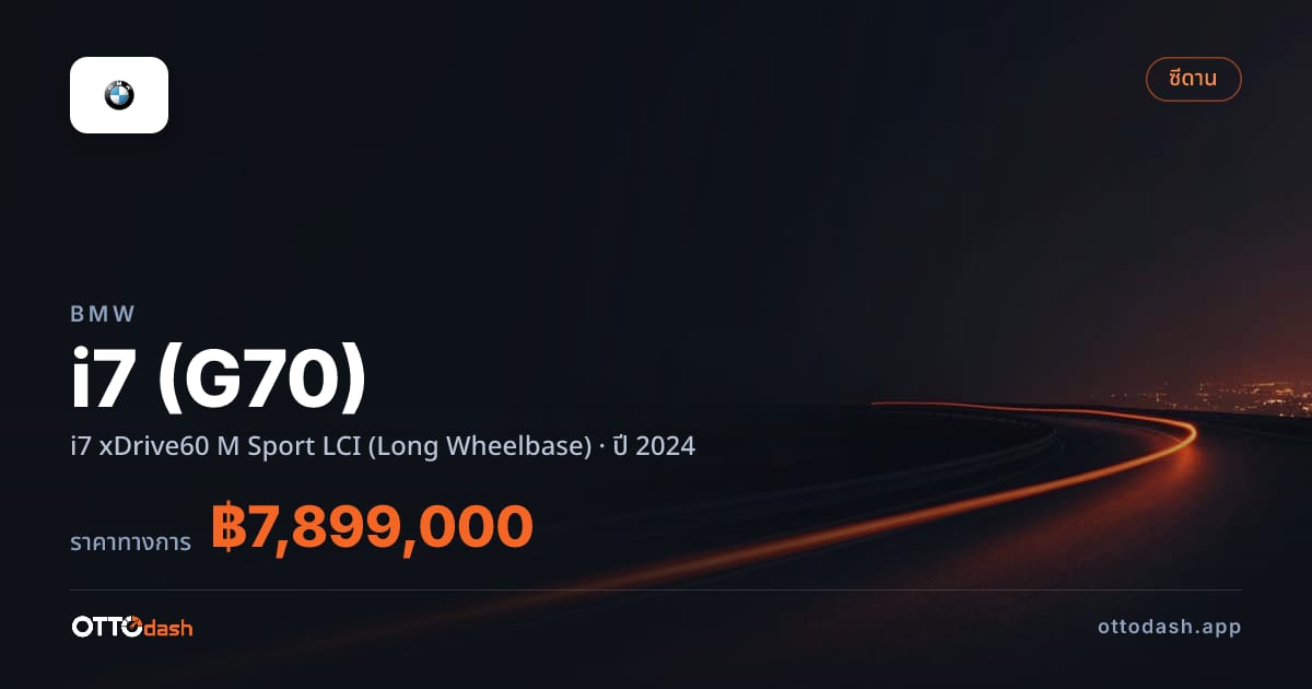 ราคา บีเอ็มดับบลิว ไอ 7 i7 xDrive60 M สปอร์ต LCI (Long Wheelbase) ปี 2024–ปัจจุบัน สเปค ไทย