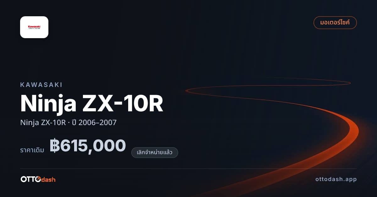 ราคา คาวาซากิ นินจา zx10r ปี 2006–2007 (ยกเลิกแล้ว) สเปค ไทย