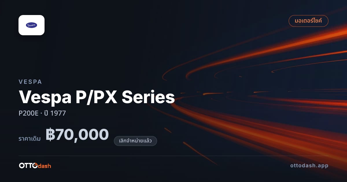 ราคา เวสป้า Vespa P/PX Series P200E ปี 1977 (ยกเลิกแล้ว) สเปค ไทย