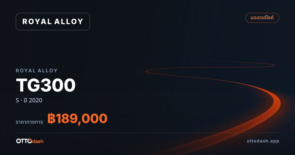 ราคา รอยัล อัลลอย TG300 S ปี 2020–ปัจจุบัน สเปค ไทย