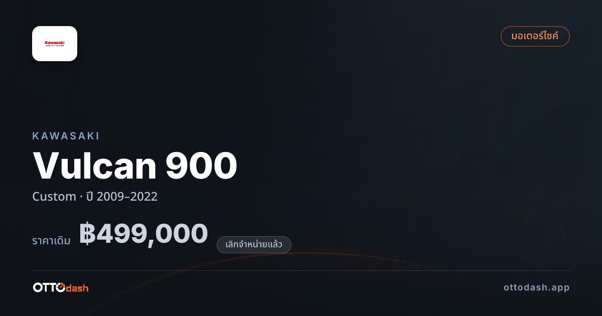 ราคา คาวาซากิ Vulcan 900 Custom ปี 2009–2022 (ยกเลิกแล้ว) สเปค ไทย