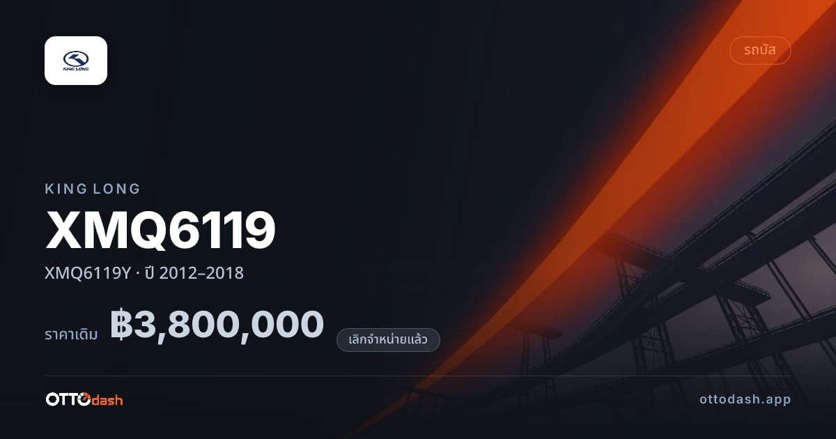 ราคา คิงลอง XMQ6119 XMQ6119Y ปี 2012–2018 (ยกเลิกแล้ว) สเปค ไทย
