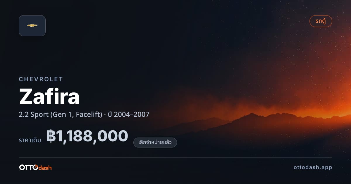 ราคา เชฟวี่ Zafira 2.2 สปอร์ต (Gen 1, Facelift) ปี 2004–2007 (ยกเลิกแล้ว) สเปค ไทย