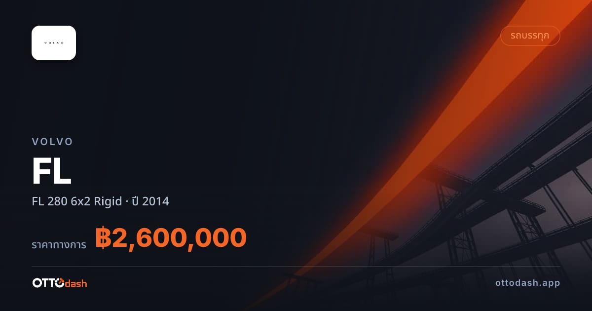 ราคา วอลโว่ FL 280 6x2 Rigid ปี 2014–ปัจจุบัน สเปค ไทย