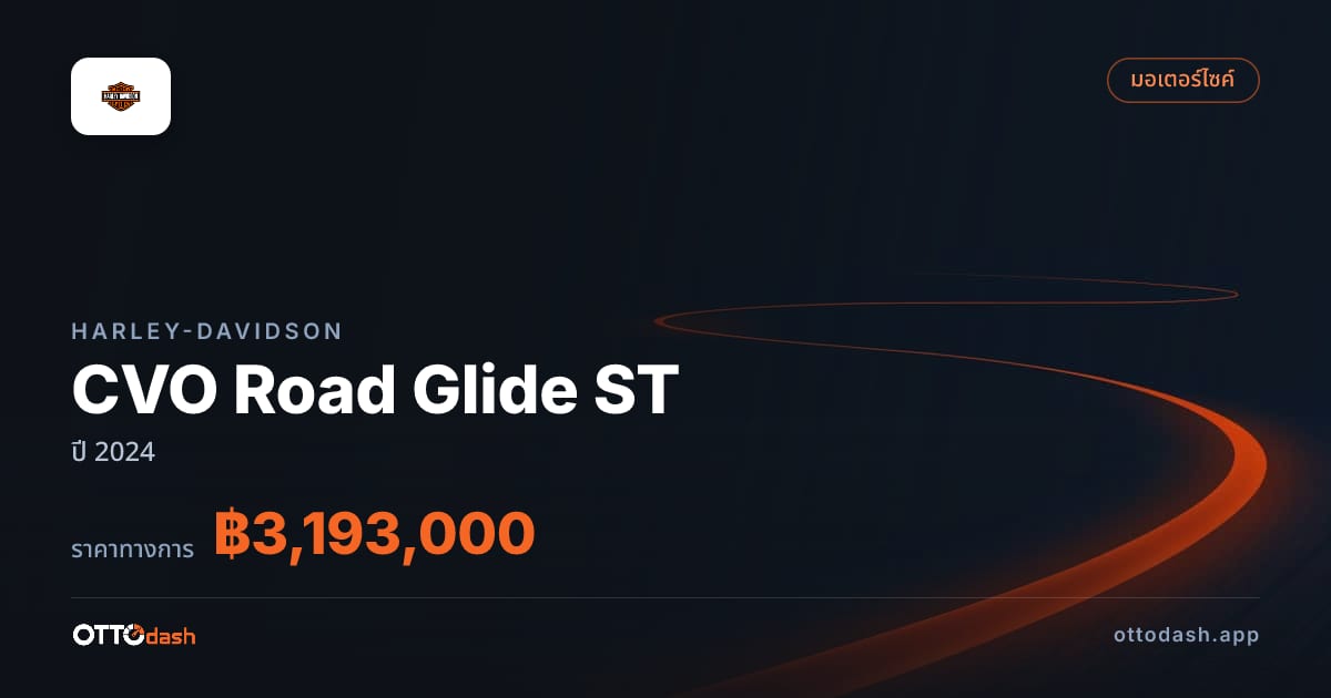 ราคา ฮาร์ลีย์-เดวิดสัน CVO Road Glide ST ปี 2024–ปัจจุบัน สเปค ไทย