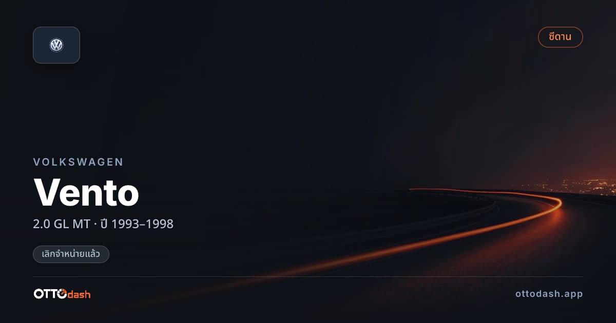 ราคา โฟล์ค Vento 2.0 GL ธรรมดา ปี 1993–1998 (ยกเลิกแล้ว) สเปค ไทย