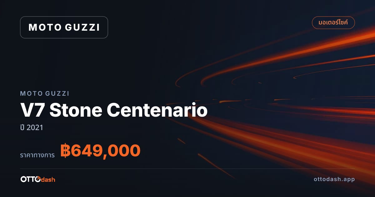 ราคา โมโต กุซซี่ V7 Stone Centenario ปี 2021–ปัจจุบัน สเปค ไทย