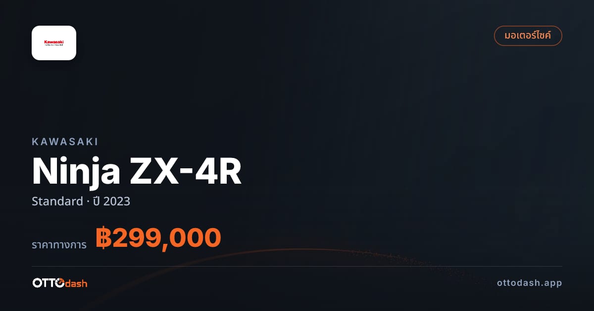 ราคา คาวาซากิ Ninja ZX-4R Standard ปี 2023–ปัจจุบัน สเปค ไทย