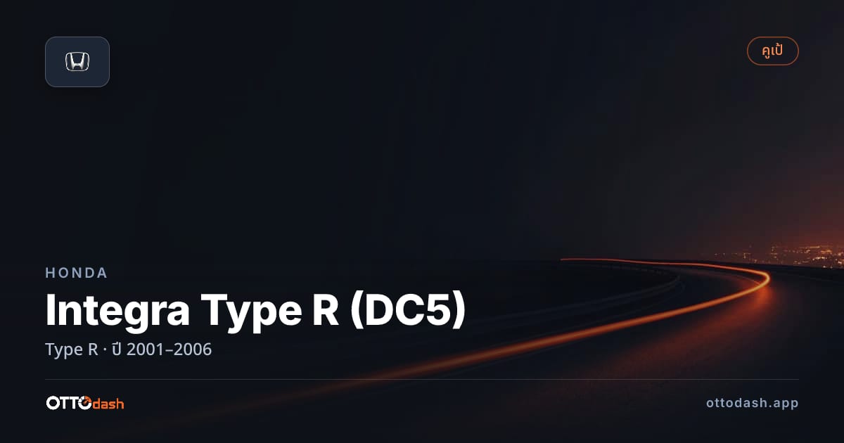 ราคา ฮอนด้า Integra Type R (DC5) Type R ปี 2001–2006 สเปค ไทย