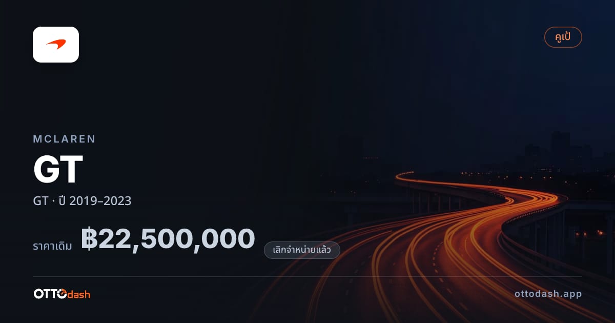 ราคา แมคลาเรน GT ปี 2019–2023 (ยกเลิกแล้ว) สเปค ไทย