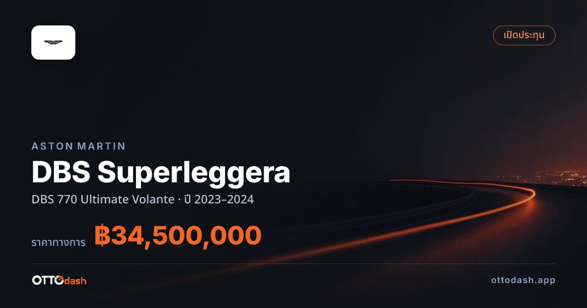 ราคา แอสตัน DBS Superleggera DBS 770 อัลติเมต Volante ปี 2023–2024 สเปค ไทย