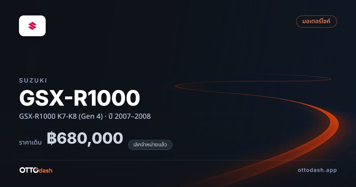 ราคา ซูซูกิ GSX-R1000 K7-K8 (Gen 4) ปี 2007–2008 (ยกเลิกแล้ว) สเปค ไทย