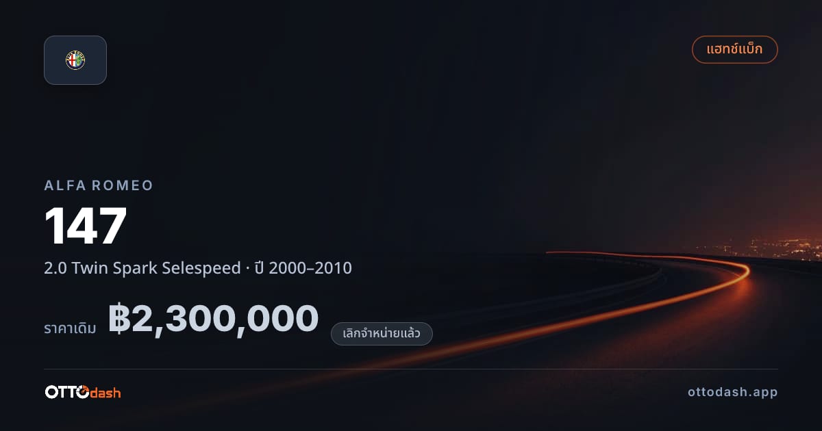 ราคา อัลฟา 147 2.0 Twin Spark Selespeed ปี 2000–2010 (ยกเลิกแล้ว) สเปค ไทย