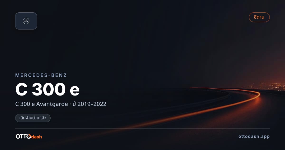 ราคา เบนซ์ C 300 e Avantgarde ปี 2019–2022 (ยกเลิกแล้ว) สเปค ไทย