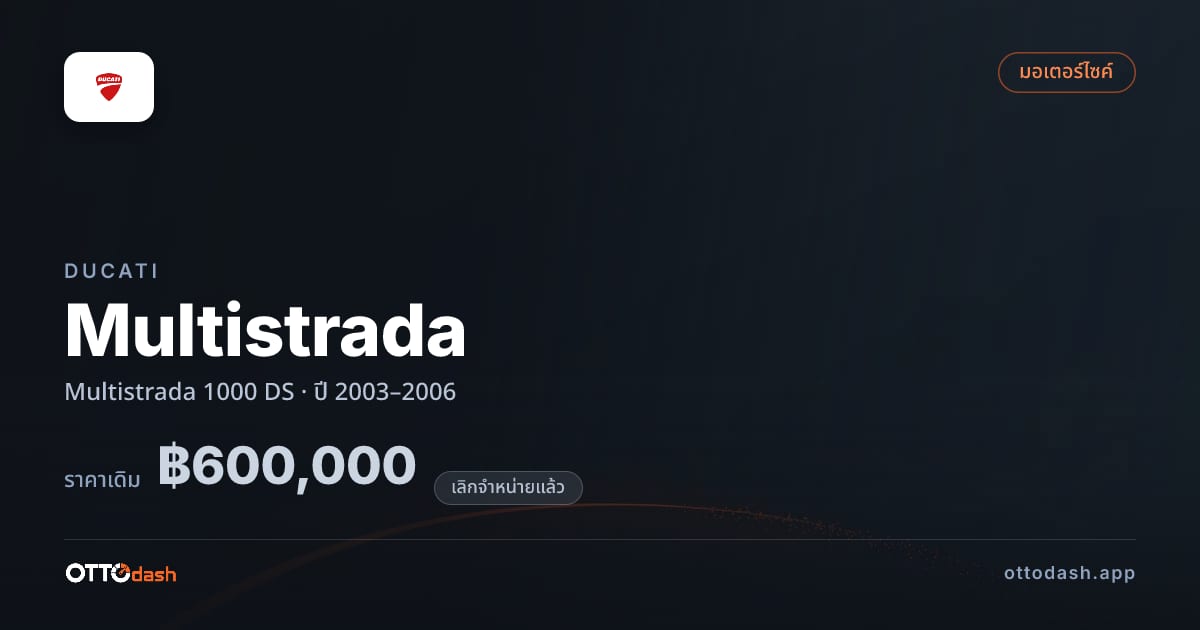 ราคา ดูคาติ มัลติสตราดา 1000 DS ปี 2003–2006 (ยกเลิกแล้ว) สเปค ไทย